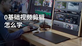 0基础视频剪辑怎么学