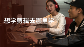 想学剪辑去哪里学