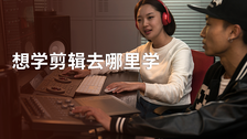 想学剪辑去哪里学