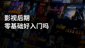 影视后期零基础好入门吗