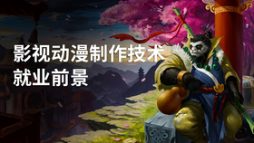 影视动漫制作技术就业前景