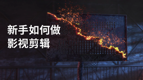 新手如何做影视剪辑