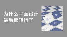 为什么平面设计最后都转行了