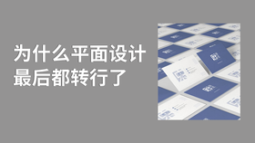 为什么平面设计最后都转行了