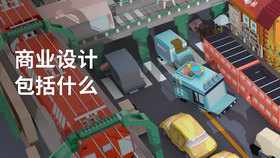 商业设计包括什么