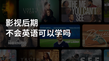影视后期不会英语可以学吗