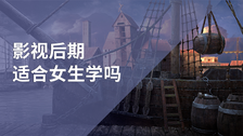影视后期适合女生学吗