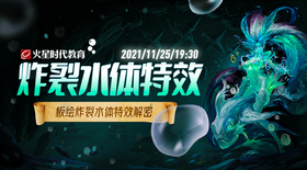 板绘炸裂水体特效解密