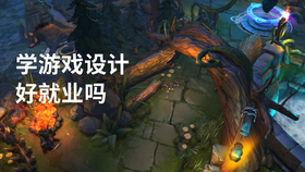学游戏设计好就业吗