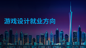 游戏设计就业方向