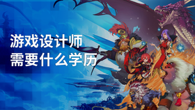 游戏设计师需要什么学历