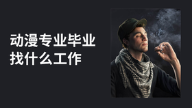 动漫专业毕业找什么工作