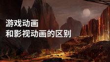 游戏动画和影视动画的区别