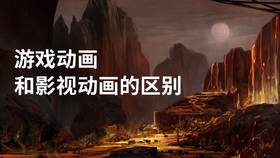 游戏动画和影视动画的区别