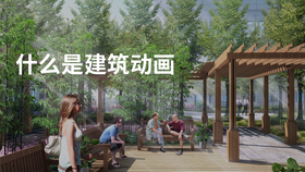 什么是建筑动画