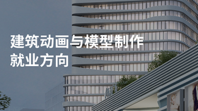 建筑动画与模型制作就业方向