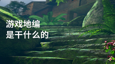 游戏地编是干什么的