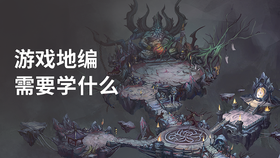 游戏地编需要学什么