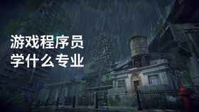 游戏程序员学什么专业
