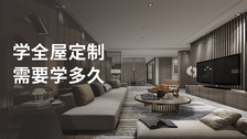 学全屋定制需要学多久