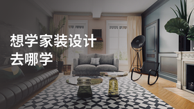 想学家装设计去哪学