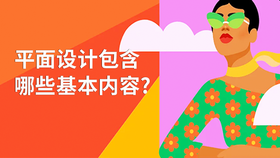 平面设计包含哪些基本内容?