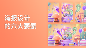 海报设计的六大要素