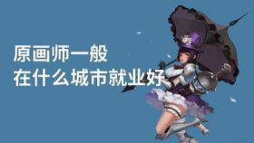 原画师一般在什么城市就业好