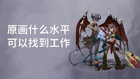 原画什么水平可以找到工作