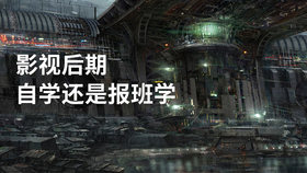 影视后期自学还是报班学
