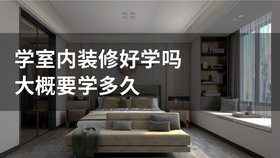 学室内装修好学吗大概要学多久