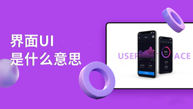 界面ui是什么意思