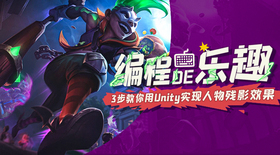 编程的乐趣,3步教你用Unity实现人物残影效果