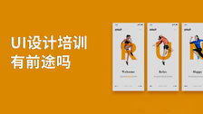 ui设计培训有前途吗