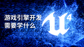游戏引擎开发需要学什么