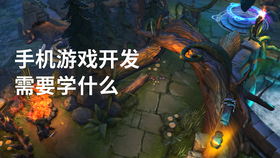 手机游戏开发需要学什么