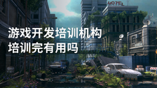 游戏开发培训机构培训完有用吗