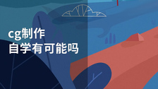 cg制作自学有可能吗