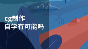 cg制作自学有可能吗