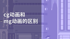 cg动画和mg动画的区别