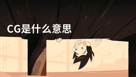 CG是什么意思