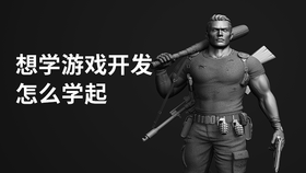 想学游戏开发怎么学起