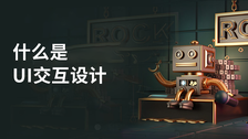 什么是ui交互设计