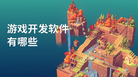 游戏开发软件有哪些