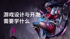 游戏设计与开发需要学什么