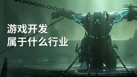 游戏开发属于什么行业