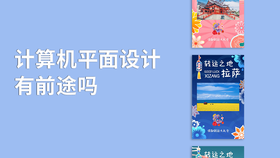 计算机平面设计有前途吗