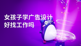 女孩子学广告设计好找工作吗
