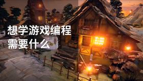 想学游戏编程需要什么