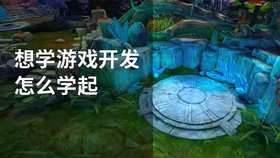 想学游戏开发怎么学起